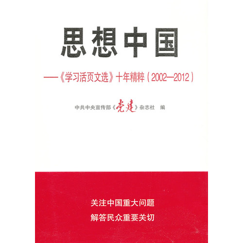 思想中国-《学习活页文选》十年精粹(2002-2012)