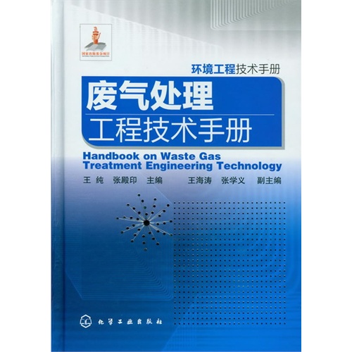 废气处理工程技术手册-环境工程技术手册