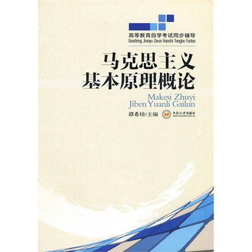 马克思主义基本原理概论-高等教育自学考试同步辅导