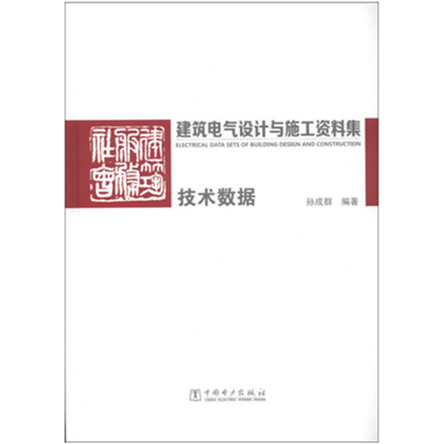 建筑电气设计与施工资料集   技术数据