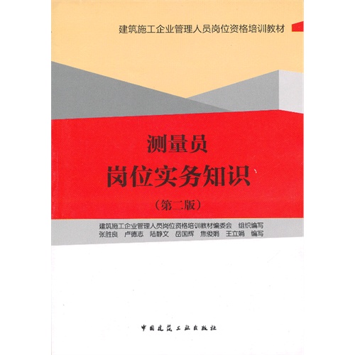 测量员岗位实务知识(第二版)建筑施工企业管理人员岗位资格培训教材   A3702