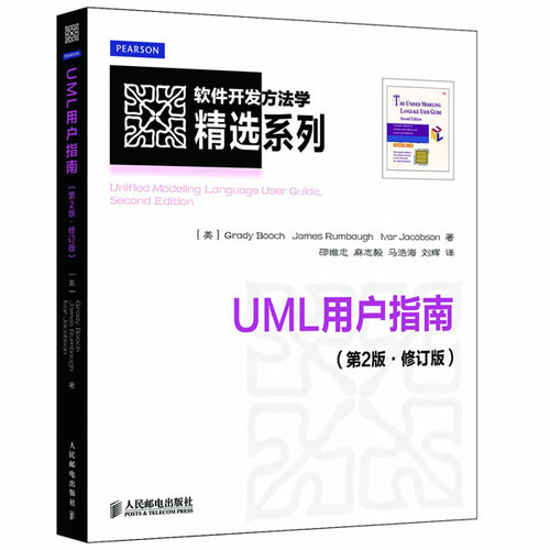 UML用户指南(第2版·修订版)