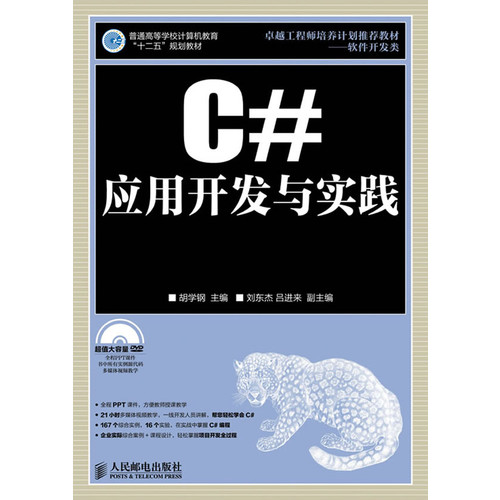 C#应用开发与实践