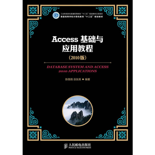 Access基础与应用教程(2010版)(工业和信息化普通高等教育“十二五”规划教材立项项目)