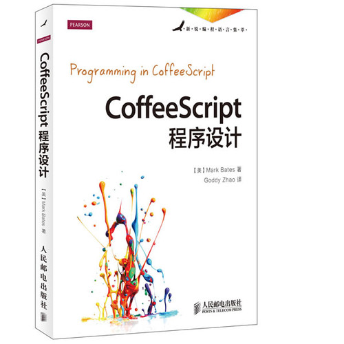 CoffeeScript程序设计