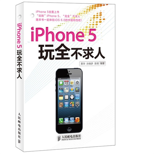 iPhone 5玩全不求人