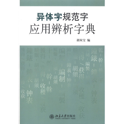 异体字规范字应用辨析字典