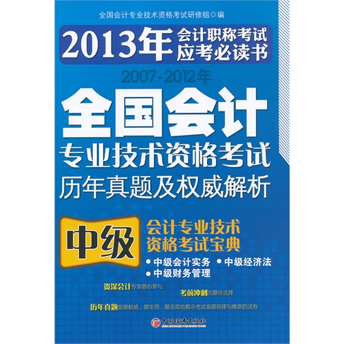 2007全国会计专业技术资格考试历年真题及权威解析中级会计专业技术资格考试宝典