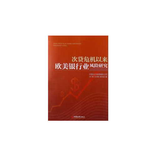 次贷危机以来欧美银行业风险研究