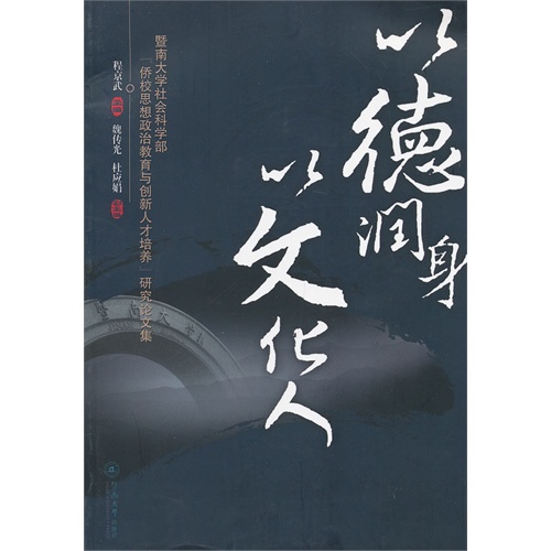 以德润身 以文化人:暨南大学社会科学部“侨校思想政治教育与创新人才培养”研究论文集