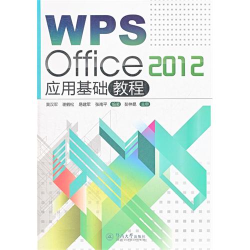 WPS Office 2012应用基础教程