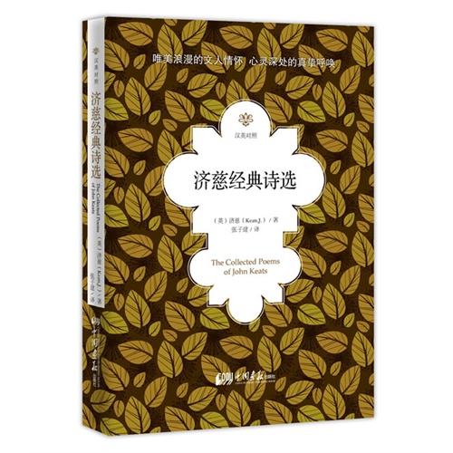 济慈经典诗选:汉英对照