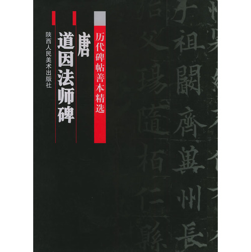 历代碑帖善本精选(唐):道因法师碑