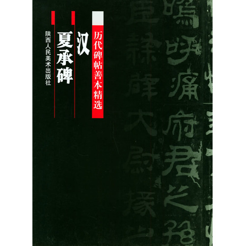 历代碑帖善本精选(汉):夏承碑