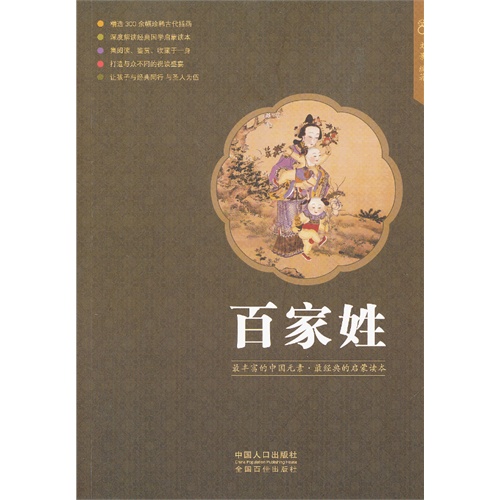 百家姓-最丰富的中国元素.最经典的启蒙读本