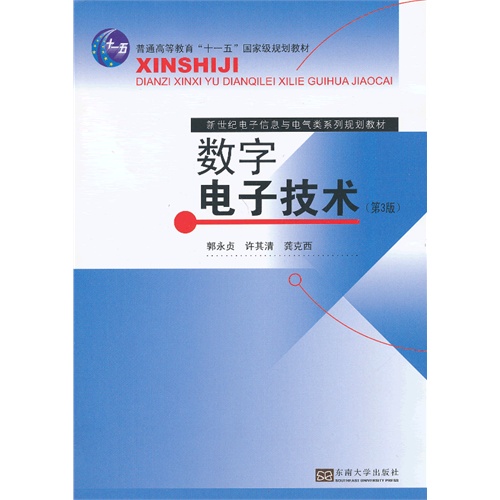 数字电子技术-(第3版)