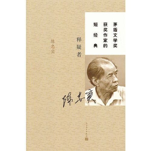 释疑者-茅盾文学奖获奖作家的短经典