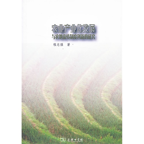 农业产业化发展与农地流转制度创新的研究