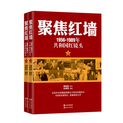 1956-1989-聚焦红墙-共和国红镜头-(全二册)