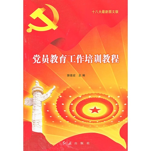 党员教育工作培训教程-十八大最新图文版