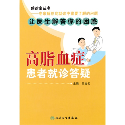 高脂血症患者就诊答疑