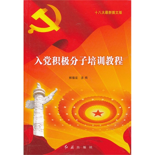 入党积极分子培训教程-十八大最新图文版