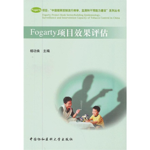 Fogarty项目效果评估