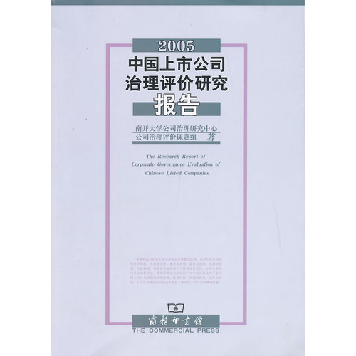 2005-中国上市公司治理评价研究报告