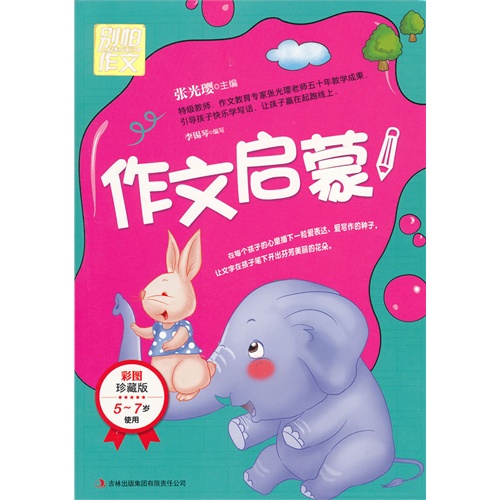 作文启蒙-别怕作文-彩图珍藏版-5-7岁使用