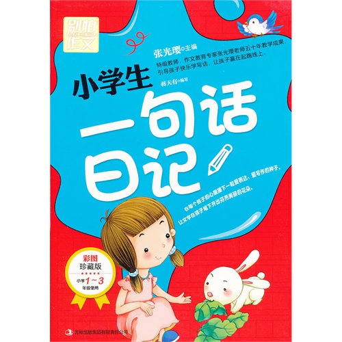 小学生一句话日记-别怕作文-彩图珍藏版-小学1-3年级使用