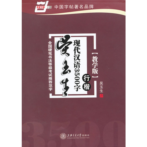 行楷-吴玉生现代汉语3500字-教学版