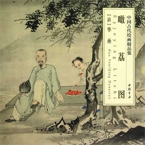 噉荔图-中国古代绘画精品集