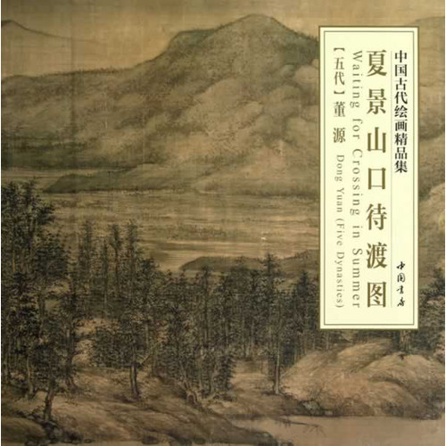 夏晾山口待渡图-中国古代绘画精品集