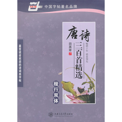 唐诗三百首精选-楷行双体