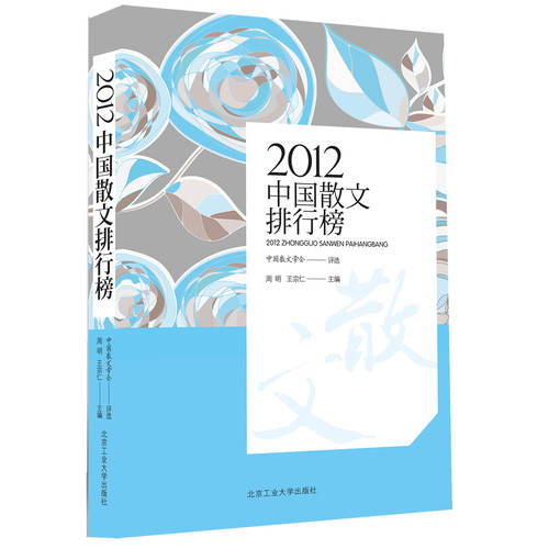 2012-中国散文排行榜