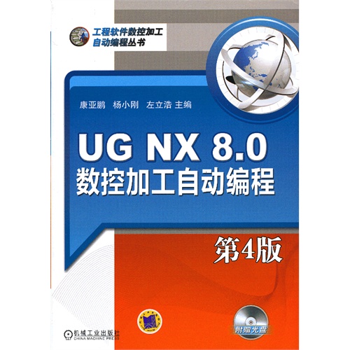 UG NX 8.0数控加工自动编程-第4版-(含1DVD)