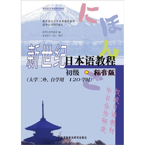 新世纪日本语教程-初级-标音版-(大学二外.自学用 120学时)-附MP3光盘一张
