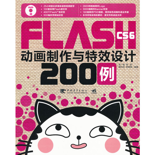 FLASH CS6动画制作与特效设计200例-(附赠1DVD.含视频与海量素材)