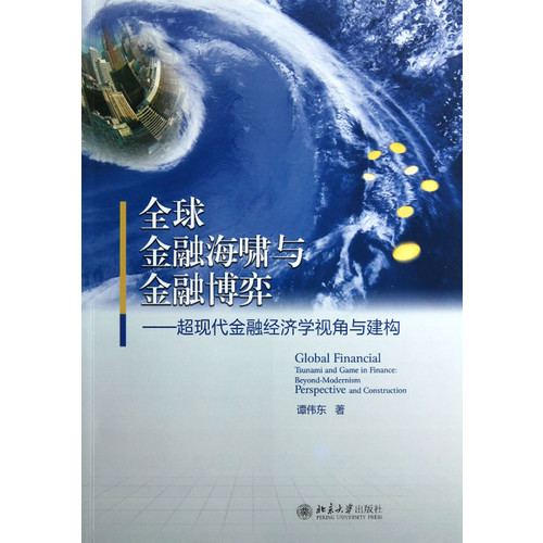 全球金融海啸与金融博弈-超现代金融经济学视角与建构