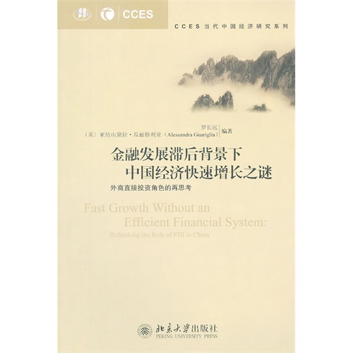 金融发展滞后背景下中国经济快速增长之谜-外商直接投资角色的再思考