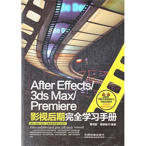 After Effects/3ds Max/Premiere 影视后期完全学习手册