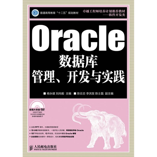 ORACLE数据库管理  开发与实践