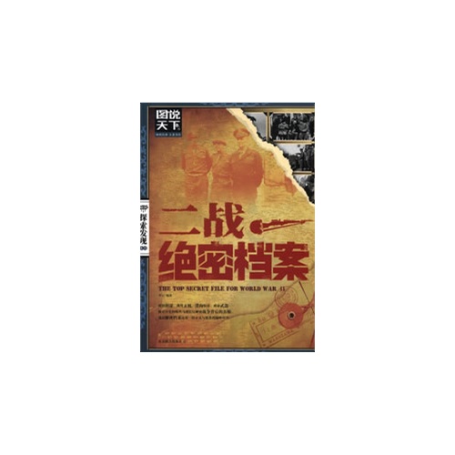 图说天下探索发现系列:二战绝密档案