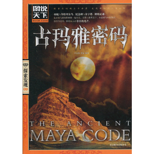 图说天下探索发现系列:古玛雅密码