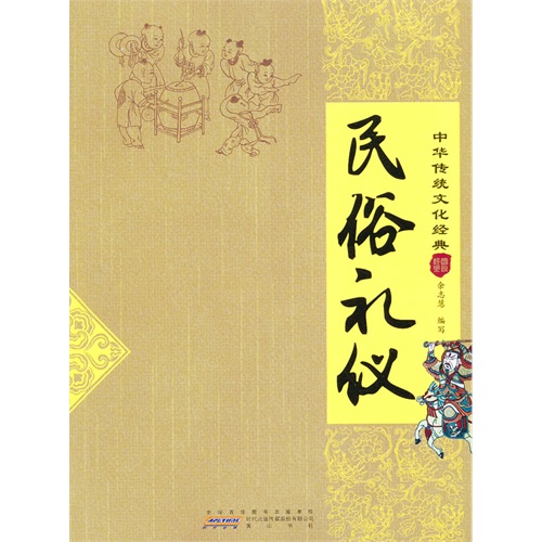 民俗礼仪-中华传统文化经典