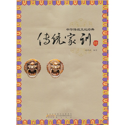 传统家训-中华传统文化经典