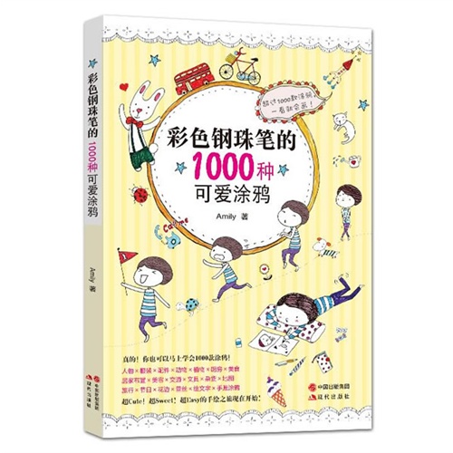 彩色钢珠笔的1000种可爱涂鸦