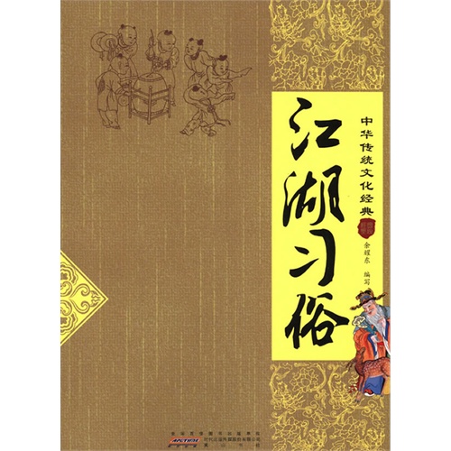江湖习俗-中华传统文化经典