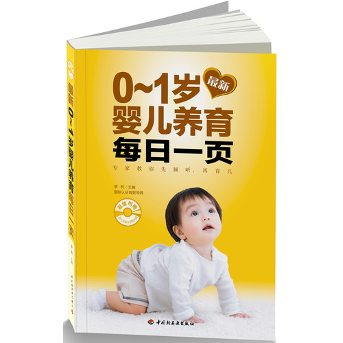 最新0-1岁婴儿养育每日一页-超值附赠婴儿洗澡&抚触光盘