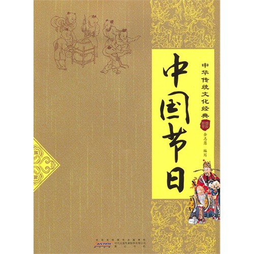 中国节日-中华传统文化经典